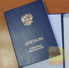 Купить проведенный диплом о высшем образовании необходимые рекомендации и советы