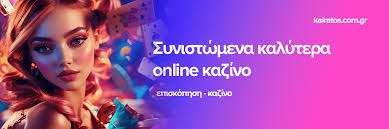 Ανακαλύπτοντας το κορυφαίο online καζίνο στην Ελλάδα -1176949261