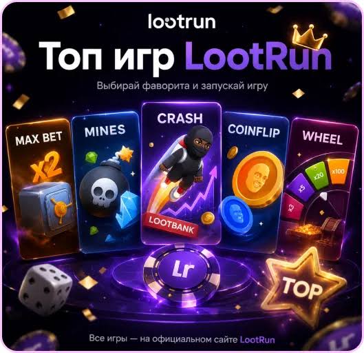 Loot Run — онлайн-казино для настоящих геймеров