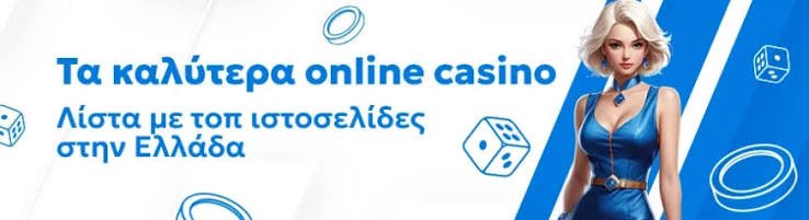 Τα Καλύτερα Online Casino στην Ελλάδα 436098052
